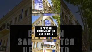 В Грузии закрывается информационный центр НАТО и ЕС. Офис прекратит работу с 1 июля #грузия