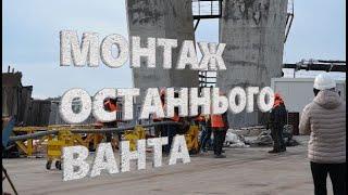 Як це було: Монтаж останнього ванта верхової частини запорізького мосту