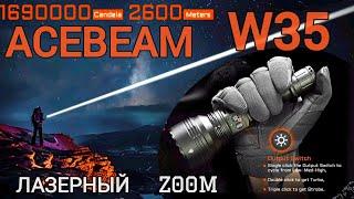 Лазерный фонарь с регулировкой фокуса/ ACEBEAM W35 /ZOOM