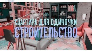 Sims 4 | Строительство | Маленькая квартира для одиночки