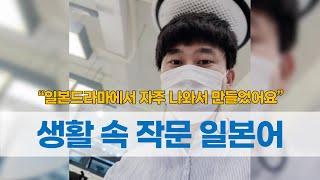 일본드라마에서 자주 나와서 작문일본어 만들어봤어요