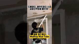 [칠공구] 월탑머드튜브 도배퍼티, 페인트퍼티작업, 공퍼티시공을 빠르고 효율적으로~#shorts