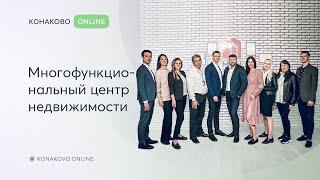 Многофункциональный центр недвижимости в Конаково
