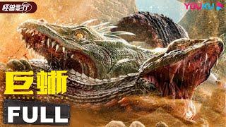 MULTISUB【Varanus Priscus】Huge Lizard and Ancient Snake Fight Again|Action/Horror|YOUKU MONSTER MOVIE