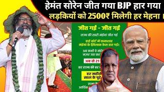 HEMANT SOREN JIT GYA OR BJP HAR GAYA || AB SABHI LADKIYO KO 2500 ₹ MILEGI HAR MEHNA