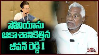 సోనియాను ఆకాశానికెత్తిన జీవన్ రెడ్డి !! | jeevan reddy appreciate on sonia gandhi | ManaTolivelugu