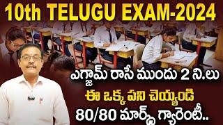 10th Class (SSC) 2024 TELUGU important questions for board exam || How to get 80/80 Marks | SumanTV