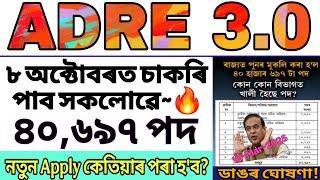 ADRE 3.0 নতুন Apply কেতিয়াৰ পৰা হব? 40,697 পদৰ ৮ অক্টোবৰত নিযুক্তি ৩য় ৪ৰ্থ বৰ্গৰ Adre new update