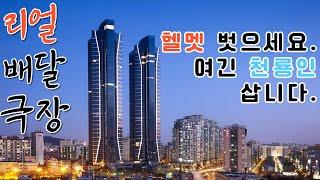 [리얼배달극장] 헬멧을 벗어야 들어가는 아파트