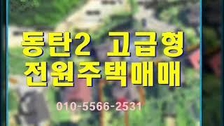 동탄 고급형 전원주택 매매  -  화성시 중동 무봉산 단독주택