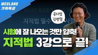 지적법 속 날짜들 아직도 헷갈린다면? 단 3강으로 완벽하게 끝내는 지적법 특강 l 김병렬 지적법 필수 암기 특강 l 메가랜드