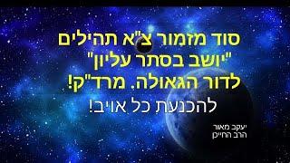 סוד יושב בסתר עליון מרד"ק לדור הגאולה! להכניע כל אויב. חובה ללמוד את הכוונה! הרב יעקב מאור.