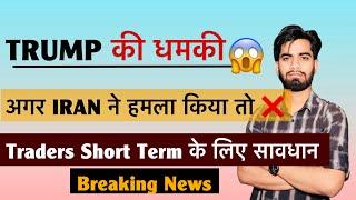 Trump की धमकी  अगर IRAN ने हमला किया तो Heavy Counter  Short Term Traders सावधान ️ Breaking News