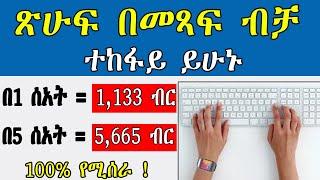 ጽሁፍ በመጻፍ ብቻ በሰአት 4635 ብር | how to make money online in Ethiopia | make money online in ethiopia 2025