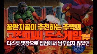 추억의 고전 PC 도스게임 - 1부