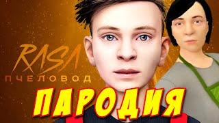 RASA - ПЧЕЛОВОД ПАРОДИЯ! Песня Клип про SCHOOLBOY RUNAWAY! Пародия про СКУЛБОЙ!