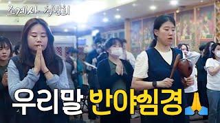 [#반야심경] 대한불교조계종 조계사 청년회 법회 우리말 반야심경 #조계사청년회