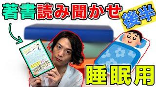 【睡眠用 オーディオブック】自分の著書を作者が読み上げます！