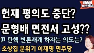 尹 탄핵 각하 확실시? 헌재도 내부도 초비상사태! [배승희 뉴스배송]