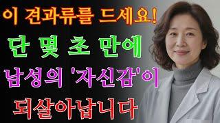 60세 이상 남성을 위한 조언 정력, 발기, 성기능에 좋은 3가지 필수 견과류 / 교훈 / 철학 / 노인의 지혜 / 노년의 삶