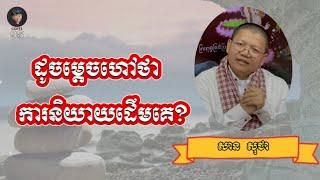 ដូចម្តេចហៅថា ការនិយាយដើមគេ? | SAN SOCHEA