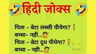 हिंदी जोक्स || majedaar chutkule funny jokes ||हिंदी चुटकुले ||