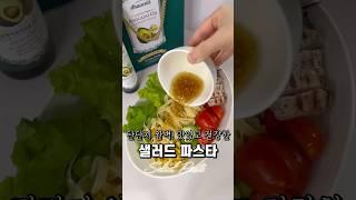 한번 알면 평생 써먹을 샐러드파스타 비법 대공개!  #아보카도 #엑스트라버진 #아보카도오일추천 #아보카도오일 #샐러드파스타 #파스타레시피 #홈카페 #건강한맛 #초간단레시피