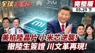 【#全球大爆卦下】美封陸晶片設計!小米國產AI芯片突圍出手!川普文化大革命!撤銷陸生簽證!哈佛中招!20250529