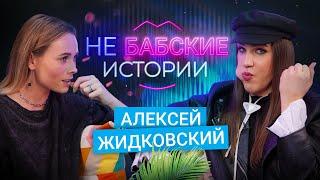 АЛЕКСЕЙ ЖИДКОВСКИЙ. 7 лет отношений, эскорт и принятие себя. не БАБСКИЕ ИСТОРИИ