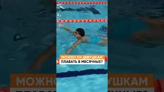 Можно ли при месячных плавать в бассейне