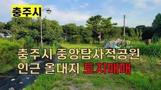 물건번호104  충주시 중앙탑면 탑평리 토지매매 전체대지 660평