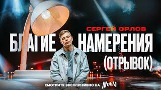 Сергей Орлов - БЛАГИЕ НАМЕРЕНИЯ (отрывок)