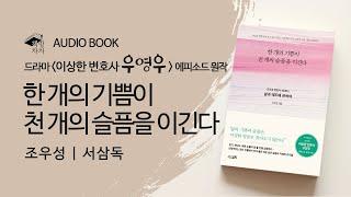 한 개의 기쁨이 천 개의 슬픔을 이긴다 | 조우성  이상한변호사 우영우 에피소드 원작 | 오디오북
