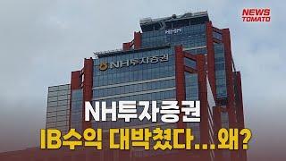 NH투자증권, IB수익 대박쳤다 [말하는 기자들_경제 & 금융_0731]