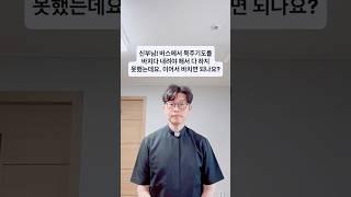신부님! 버스에서 묵주기도를 바치다 내려야 해서 다 하지 못했는데요. 이어서 바치면 되나요?