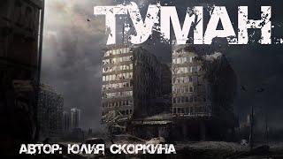 ТУМАН. Страшные истории. Мистика. Ужасы