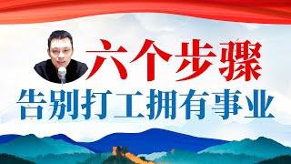 只要坚持这六步，三年后你就能彻底不用上班，拥有自己的创业事业
