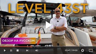 Яхта Level 43 ST – Свежий взгляд на отдых • Обзор на русском • Cannes Yachting Festival 2024