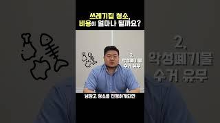 쓰레기집 청소, 비용이 얼마나 나올까요? #shorts #쓰레기집청소 #쓰레기수거 #무자본창업