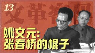 姚文元——张春桥的棍子 | 新革命派崛起之谜 |极左派联盟形成|【文革密码重制版13】