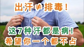 出汗≠排毒！这7种汗都是病，希望你一个都不占。丨【岐黃養生】