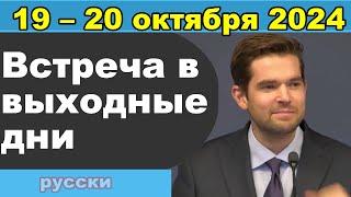 Встреча в выходные дни  14 – 20 октября 2024