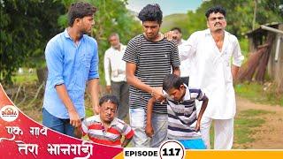 एक गाव तेरा भानगडी | भाग #117 | Ek gav tera bhangadi | EP#117 | Marathi web series