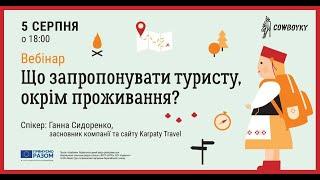 Вебінар на тему: Що запропонувати туристу окрім проживання?