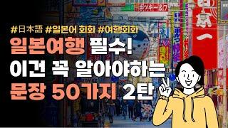 일본어 회화 일본여행 필수 문장 50가지 2탄! | 교통, 숙박, 식당 등