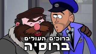 ברוכים העולים ברוסיה!