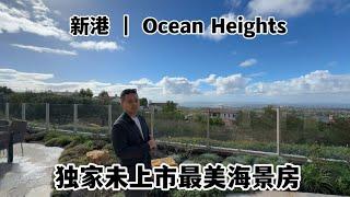 #新港海景房 新港 | Ocean Heights社区独家未上市最美海景大宅