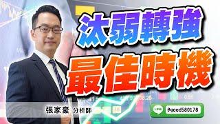 2024/12/24  旗開得勝  張家豪  汰弱轉強 最佳時機