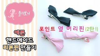 (149)[율리보니] 포인트 옆 머리핀 (2탄!) / Making Point Hairpins