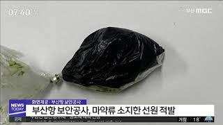 부산항 보안공사, 마약류 소지한 선원 적발, 2020.06.18 / 부산MBC